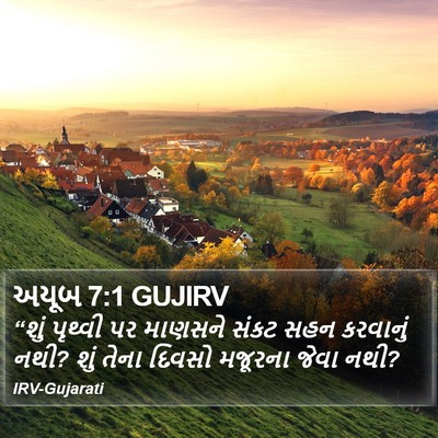 અયૂબ 7:1 GUJIRV Bible Verse Image