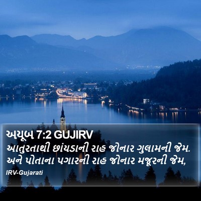 અયૂબ 7:2 GUJIRV Bible Verse Image