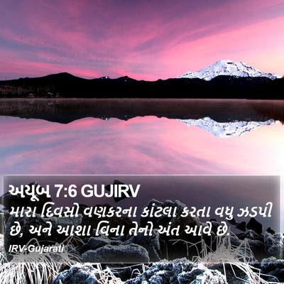 અયૂબ 7:6 GUJIRV Bible Verse Image