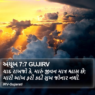 અયૂબ 7:7 GUJIRV Bible Verse Image