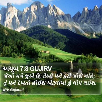 અયૂબ 7:8 GUJIRV Bible Verse Image