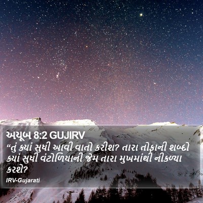 અયૂબ 8:2 GUJIRV Bible Verse Image