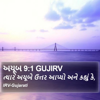 અયૂબ 9:1 GUJIRV Bible Verse Image