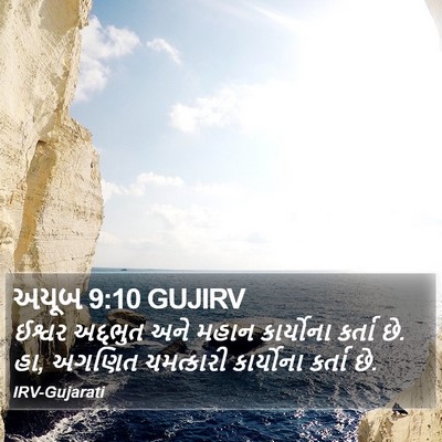 અયૂબ 9:10 GUJIRV Bible Verse Image