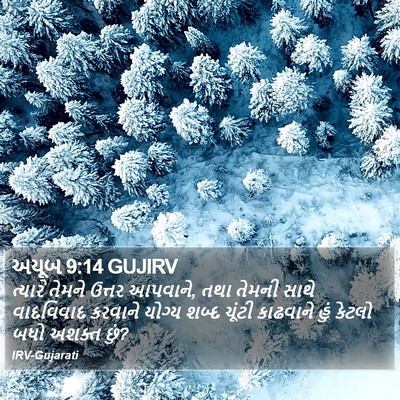 અયૂબ 9:14 GUJIRV Bible Verse Image