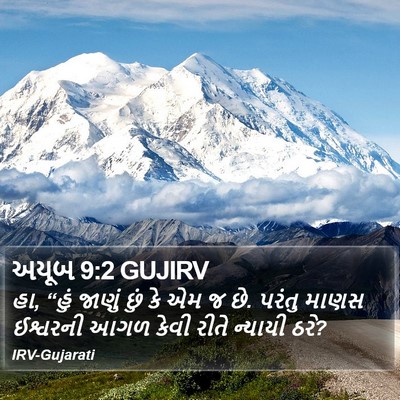 અયૂબ 9:2 GUJIRV Bible Verse Image