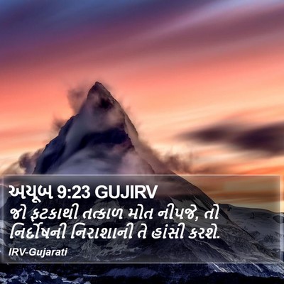 અયૂબ 9:23 GUJIRV Bible Verse Image