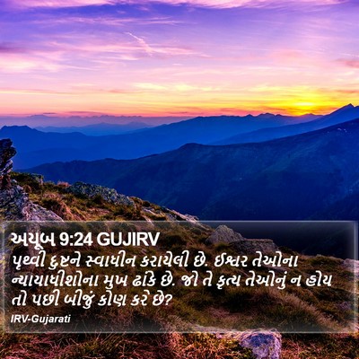 અયૂબ 9:24 GUJIRV Bible Verse Image