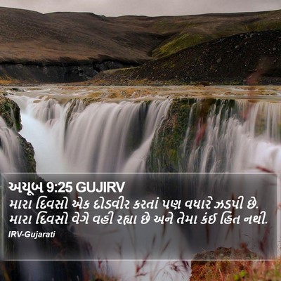 અયૂબ 9:25 GUJIRV Bible Verse Image