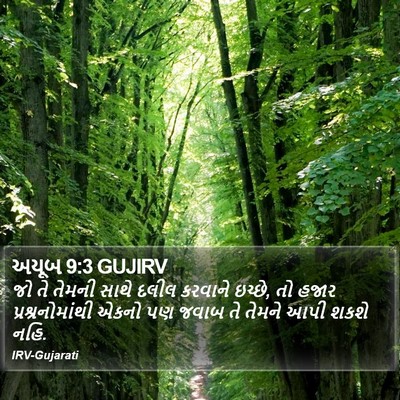 અયૂબ 9:3 GUJIRV Bible Verse Image