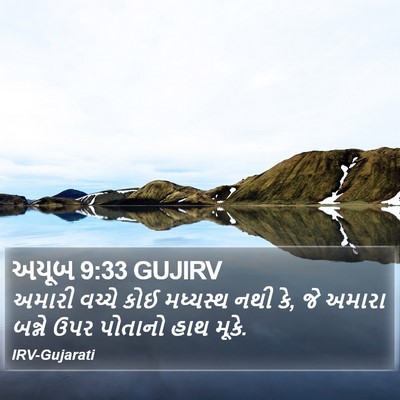 અયૂબ 9:33 GUJIRV Bible Verse Image