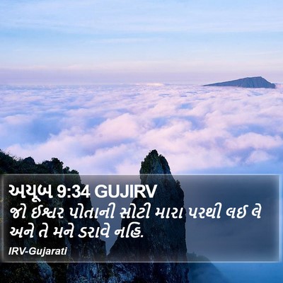 અયૂબ 9:34 GUJIRV Bible Verse Image