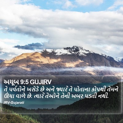 અયૂબ 9:5 GUJIRV Bible Verse Image