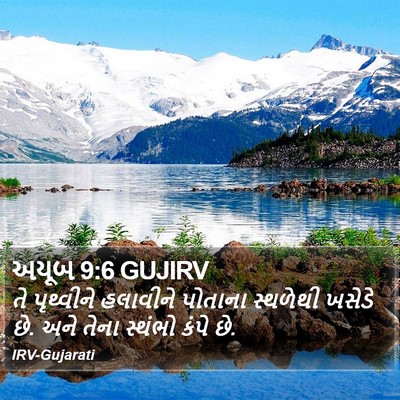 અયૂબ 9:6 GUJIRV Bible Verse Image