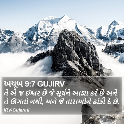 અયૂબ 9:7 GUJIRV Bible Verse Image