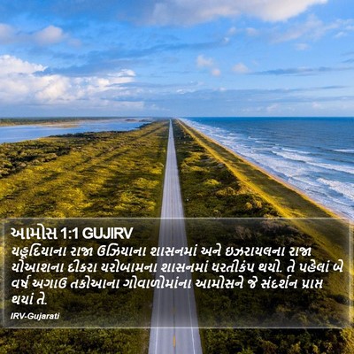 આમોસ 1:1 GUJIRV Bible Verse Image