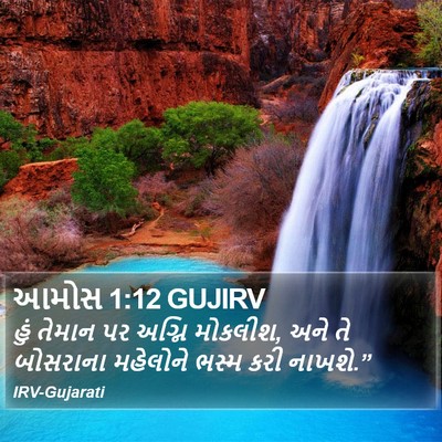 આમોસ 1:12 GUJIRV Bible Verse Image