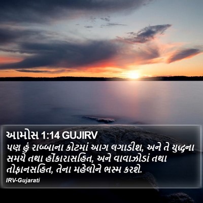 આમોસ 1:14 GUJIRV Bible Verse Image