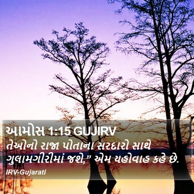 આમોસ 1:15 GUJIRV Bible Verse Image