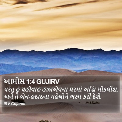 આમોસ 1:4 GUJIRV Bible Verse Image