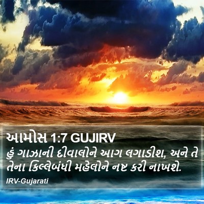 આમોસ 1:7 GUJIRV Bible Verse Image