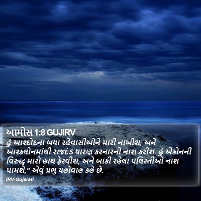 આમોસ 1:8 GUJIRV Bible Verse Image