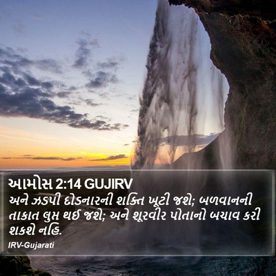 આમોસ 2:14 GUJIRV Bible Verse Image