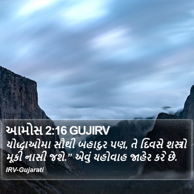 આમોસ 2:16 GUJIRV Bible Verse Image