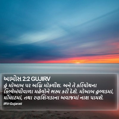 આમોસ 2:2 GUJIRV Bible Verse Image