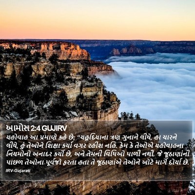 આમોસ 2:4 GUJIRV Bible Verse Image