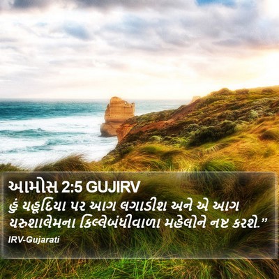 આમોસ 2:5 GUJIRV Bible Verse Image