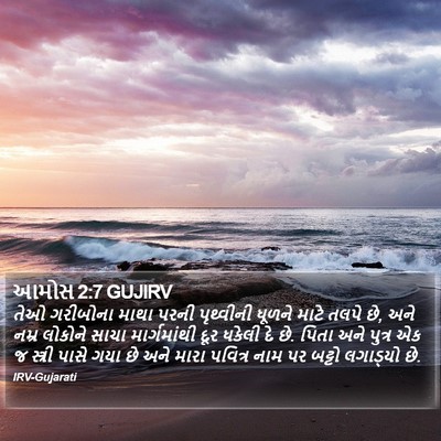 આમોસ 2:7 GUJIRV Bible Verse Image