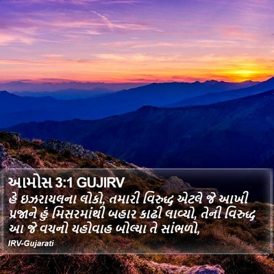આમોસ 3:1 GUJIRV Bible Verse Image