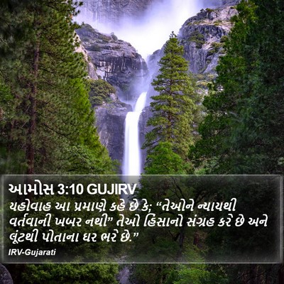 આમોસ 3:10 GUJIRV Bible Verse Image
