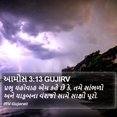 આમોસ 3:13 GUJIRV Bible Verse Image