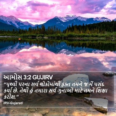 આમોસ 3:2 GUJIRV Bible Verse Image