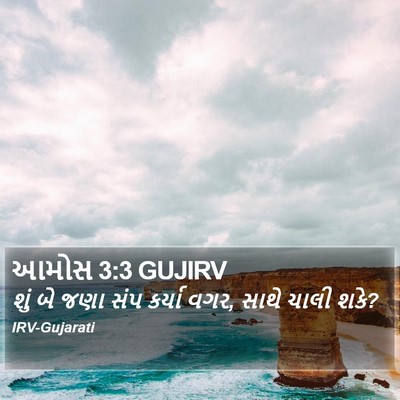 આમોસ 3:3 GUJIRV Bible Verse Image