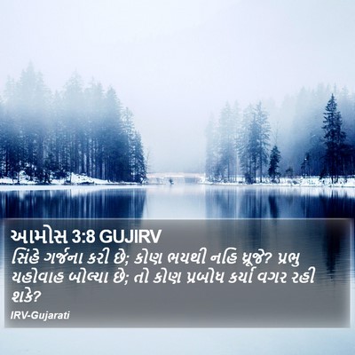 આમોસ 3:8 GUJIRV Bible Verse Image