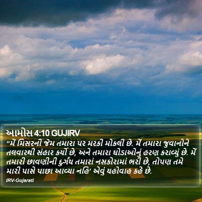 આમોસ 4:10 GUJIRV Bible Verse Image