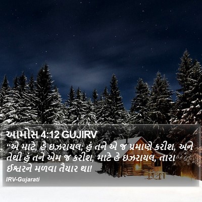 આમોસ 4:12 GUJIRV Bible Verse Image