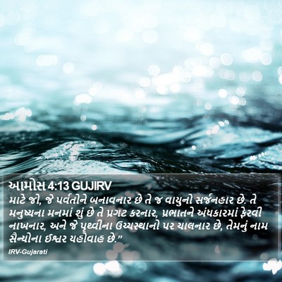 આમોસ 4:13 GUJIRV Bible Verse Image
