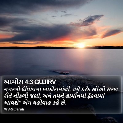 આમોસ 4:3 GUJIRV Bible Verse Image
