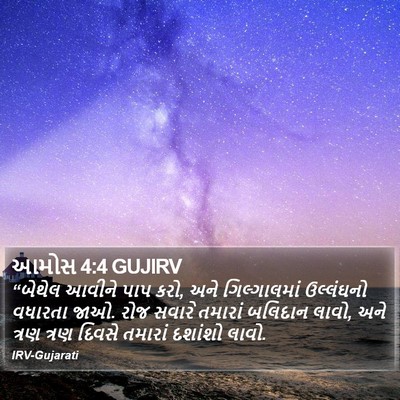 આમોસ 4:4 GUJIRV Bible Verse Image