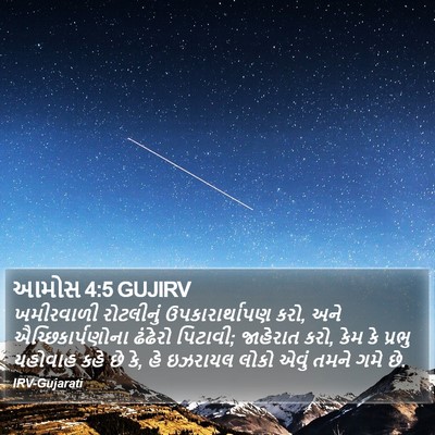 આમોસ 4:5 GUJIRV Bible Verse Image