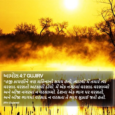 આમોસ 4:7 GUJIRV Bible Verse Image