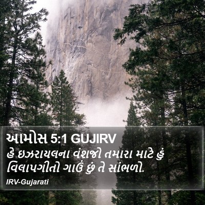 આમોસ 5:1 GUJIRV Bible Verse Image