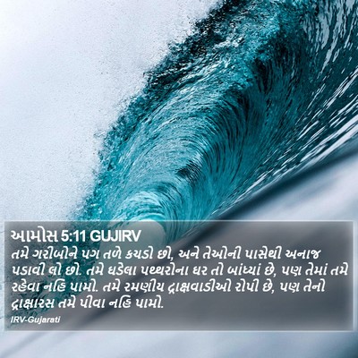 આમોસ 5:11 GUJIRV Bible Verse Image