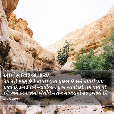 આમોસ 5:12 GUJIRV Bible Verse Image