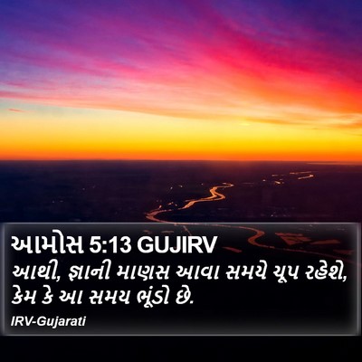 આમોસ 5:13 GUJIRV Bible Verse Image
