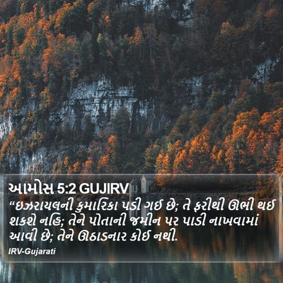 આમોસ 5:2 GUJIRV Bible Verse Image